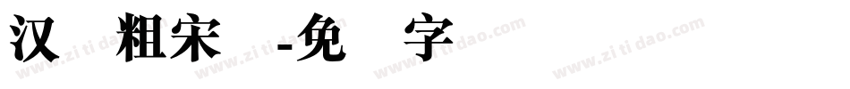 汉仪粗宋简字体转换