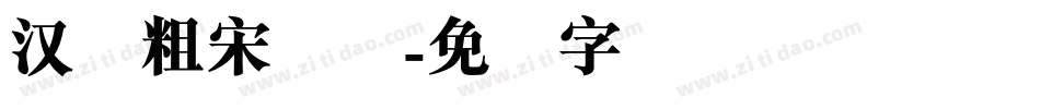 汉仪粗宋简体字体转换