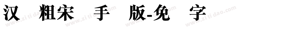 汉仪粗宋简手机版字体转换