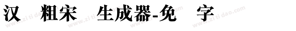 汉仪粗宋简生成器字体转换