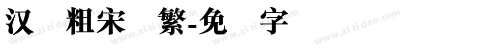 汉仪粗宋简繁字体转换