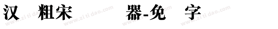 汉仪粗宋简转换器字体转换