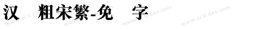 汉仪粗宋繁字体转换