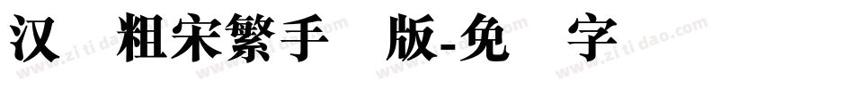 汉仪粗宋繁手机版字体转换