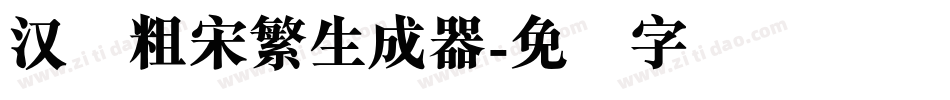 汉仪粗宋繁生成器字体转换