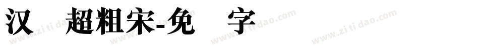 汉仪超粗宋字体转换