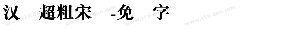 汉仪超粗宋简字体转换