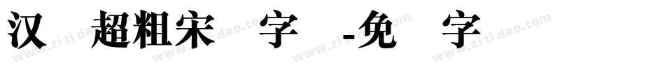 汉仪超粗宋简字体字体转换