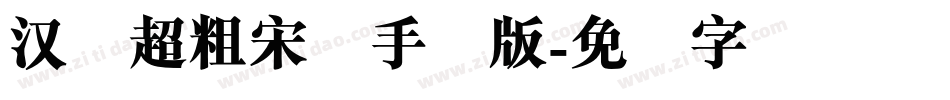 汉仪超粗宋简手机版字体转换