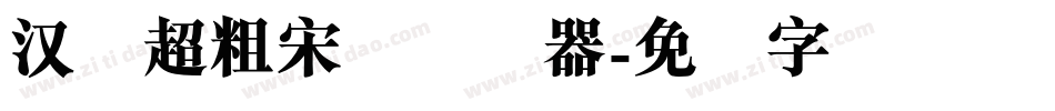 汉仪超粗宋简转换器字体转换