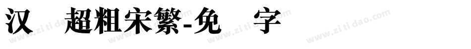 汉仪超粗宋繁字体转换