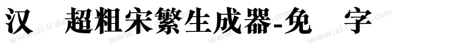 汉仪超粗宋繁生成器字体转换