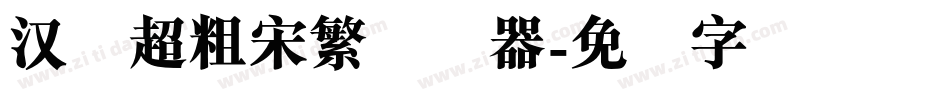 汉仪超粗宋繁转换器字体转换