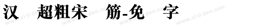汉仪超粗宋连筋字体转换