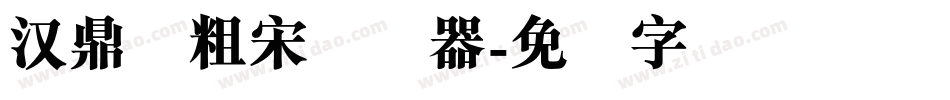 汉鼎简粗宋转换器字体转换
