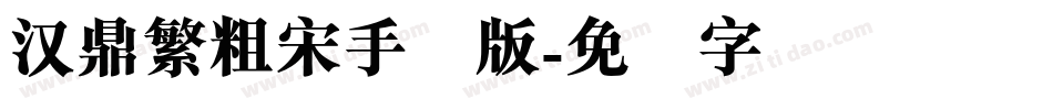 汉鼎繁粗宋手机版字体转换