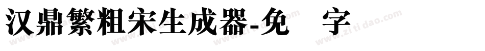 汉鼎繁粗宋生成器字体转换