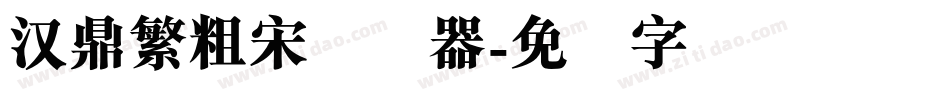 汉鼎繁粗宋转换器字体转换