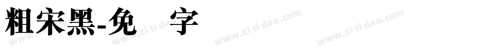 粗宋黑字体转换