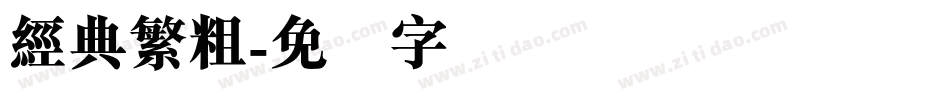 經典繁粗字体转换