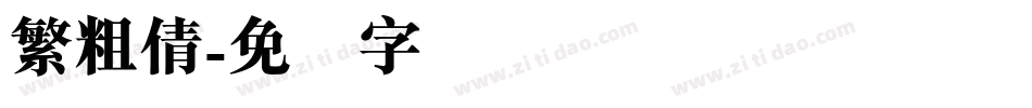 繁粗倩字体转换