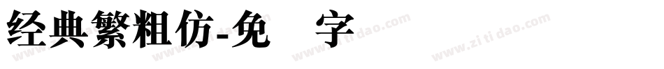 经典繁粗仿字体转换