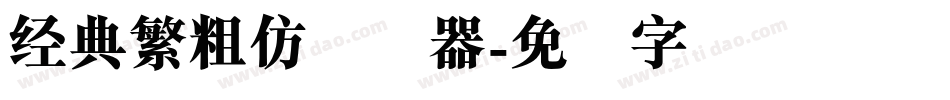 经典繁粗仿转换器字体转换