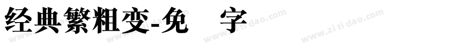 经典繁粗变字体转换