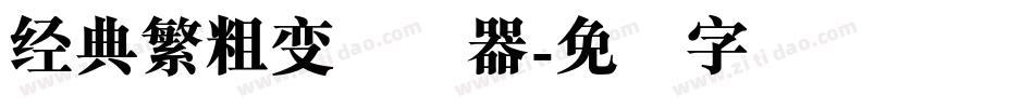 经典繁粗变转换器字体转换