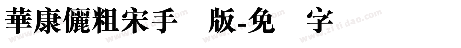 華康儷粗宋手机版字体转换