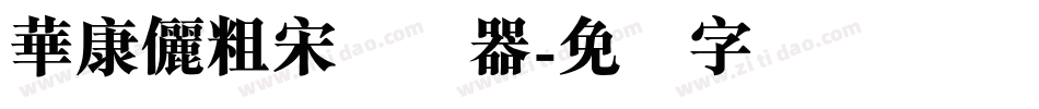 華康儷粗宋转换器字体转换