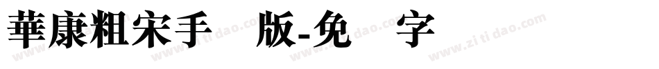 華康粗宋手机版字体转换