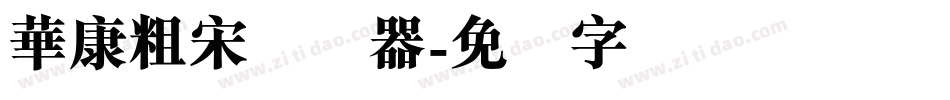 華康粗宋转换器字体转换