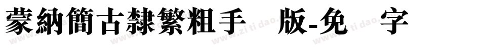 蒙納簡古隸繁粗手机版字体转换
