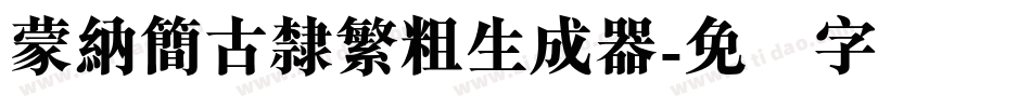蒙納簡古隸繁粗生成器字体转换