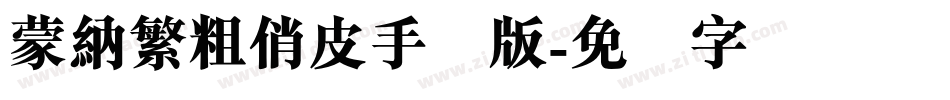 蒙納繁粗俏皮手机版字体转换