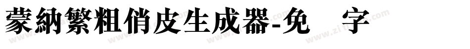 蒙納繁粗俏皮生成器字体转换