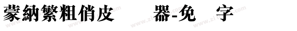 蒙納繁粗俏皮转换器字体转换