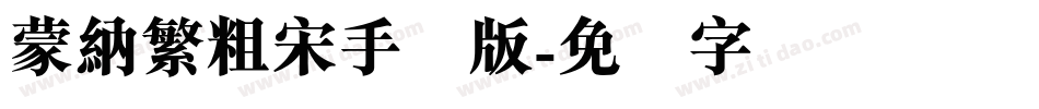蒙納繁粗宋手机版字体转换