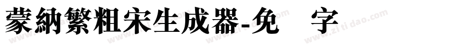 蒙納繁粗宋生成器字体转换