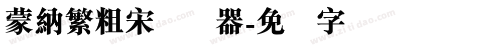 蒙納繁粗宋转换器字体转换
