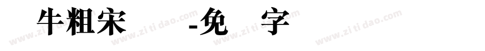 蜗牛粗宋简体字体转换