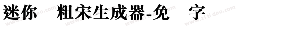 迷你简粗宋生成器字体转换