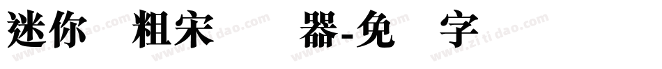 迷你简粗宋转换器字体转换