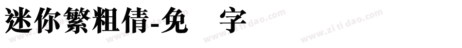 迷你繁粗倩字体转换