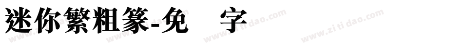 迷你繁粗篆字体转换