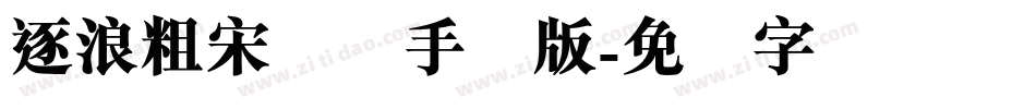 逐浪粗宋简体手机版字体转换