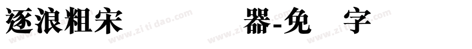 逐浪粗宋简体转换器字体转换