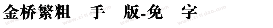 金桥繁粗圆手机版字体转换