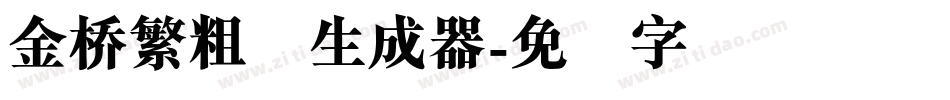 金桥繁粗圆生成器字体转换